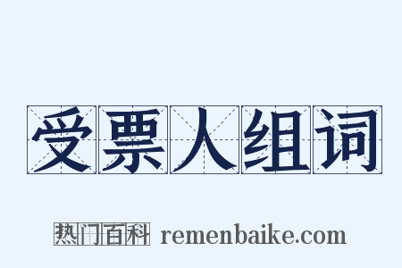 受票人组词是什么意思的图片